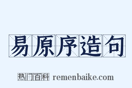 易原序造句是什么意思的图片